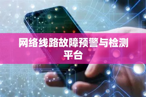 网络线路故障预警与检测平台