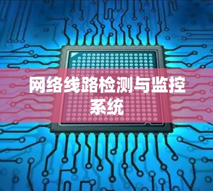 网络线路检测与监控系统