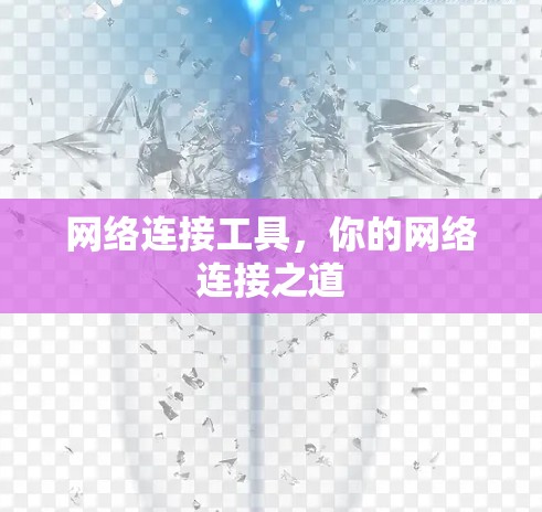 网络连接工具,你的网络连接之道 网络连接工具,你的网络连接之道