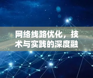 网络线路优化,技术与实践的深度融合 网络线路优化,技术与实践的深度融合