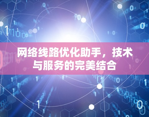 网络线路优化助手,技术与服务的完美结合 网络线路优化助手,技术与服务的完美结合