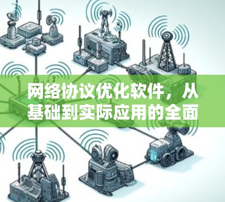 网络协议优化软件，从基础到实际应用的全面解决方案
