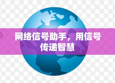 网络信号助手，用信号传递智慧