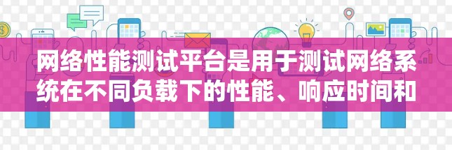 网络性能测试平台是用于测试网络系统在不同负载下的性能、响应时间和延迟,以及是否存在瓶颈、负载均衡和延迟敏感性等问题的工具。以下是一些常用的网络性能测试平台及其特点 网络性能测试平台是用于测试网络系统在不同负载下的性能、响应时间和延迟,以及是否存在瓶颈、负载均衡和延迟敏感性等问题的工具。以下是一些常用的网络性能测试平台及其特点