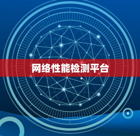 网络性能检测平台 网络性能检测平台
