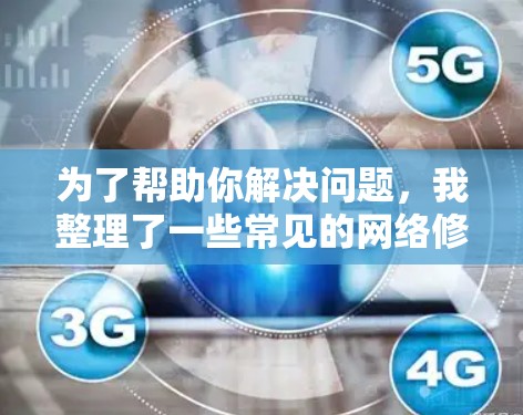 为了帮助你解决问题,我整理了一些常见的网络修复工具和下载链接。你可以根据你的具体需求选择合适的工具 为了帮助你解决问题,我整理了一些常见的网络修复工具和下载链接。你可以根据你的具体需求选择合适的工具