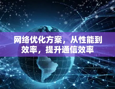 网络优化方案，从性能到效率，提升通信效率