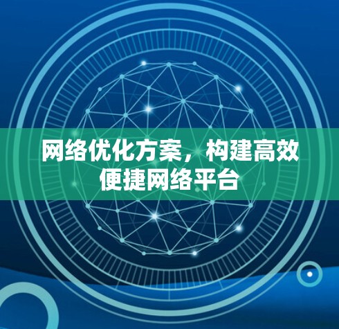 网络优化方案，构建高效便捷网络平台