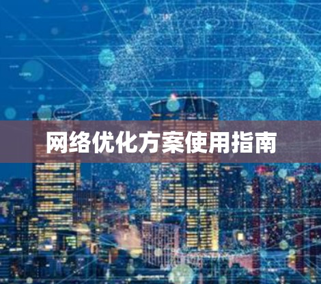 网络优化方案使用指南