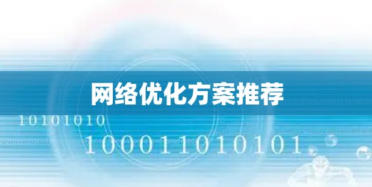 网络优化方案推荐