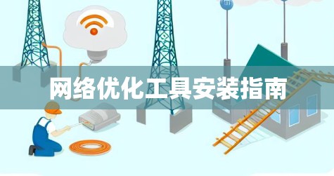 网络优化工具安装指南