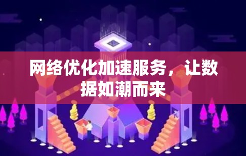 网络优化加速服务,让数据如潮而来 网络优化加速服务,让数据如潮而来