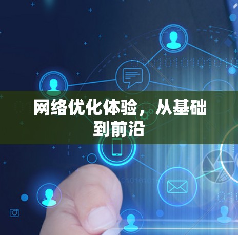 网络优化体验，从基础到前沿