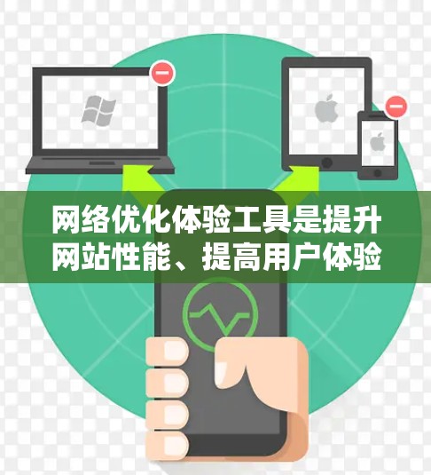 网络优化体验工具是提升网站性能、提高用户体验的重要工具。以下是一些常用的网络优化体验工具,供您参考 网络优化体验工具是提升网站性能、提高用户体验的重要工具。以下是一些常用的网络优化体验工具,供您参考
