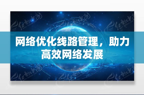 网络优化线路管理，助力高效网络发展