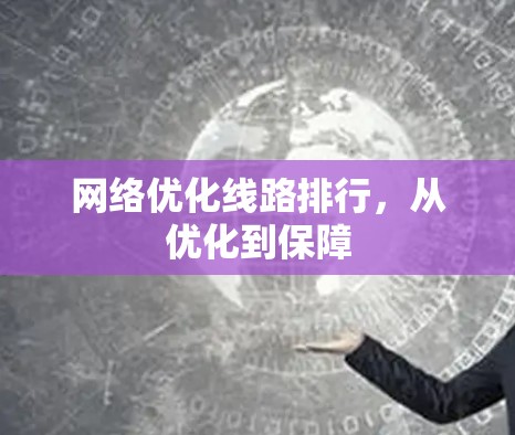 网络优化线路排行,从优化到保障 网络优化线路排行,从优化到保障