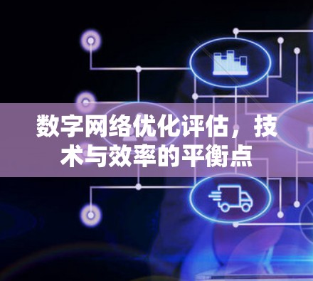 数字网络优化评估,技术与效率的平衡点 数字网络优化评估,技术与效率的平衡点