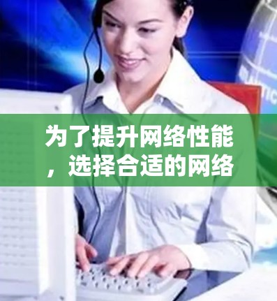 为了提升网络性能,选择合适的网络运维工具是一个明智的开始。以下是一些推荐的网络运维工具,分为免费和付费两类,并结合你的使用场景和预算进行推荐 为了提升网络性能,选择合适的网络运维工具是一个明智的开始。以下是一些推荐的网络运维工具,分为免费和付费两类,并结合你的使用场景和预算进行推荐