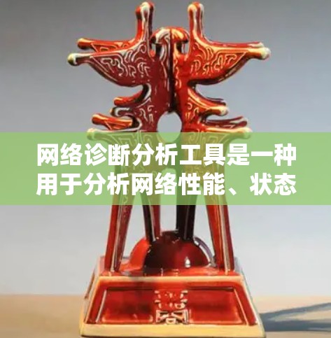 网络诊断分析工具是一种用于分析网络性能、状态和配置的工具,广泛应用于网络优化、故障排查、防火墙管理、VPC配置等场景。以下是一些常见的网络诊断分析工具及其功能 网络诊断分析工具是一种用于分析网络性能、状态和配置的工具,广泛应用于网络优化、故障排查、防火墙管理、VPC配置等场景。以下是一些常见的网络诊断分析工具及其功能