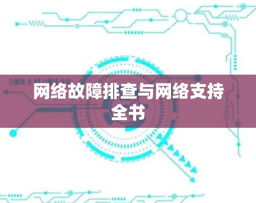 网络故障排查与网络支持全书