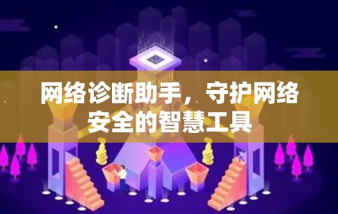 网络诊断助手,守护网络安全的智慧工具 网络诊断助手,守护网络安全的智慧工具