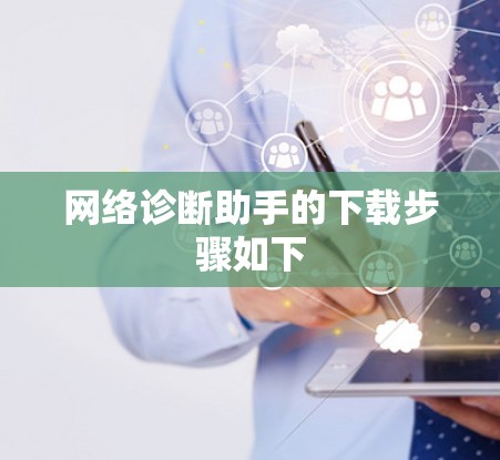网络诊断助手的下载步骤如下
