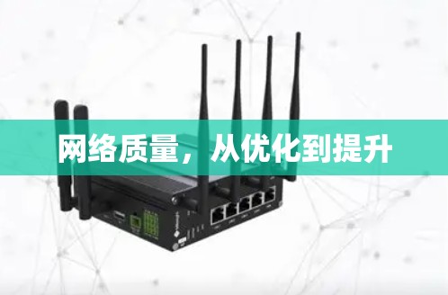 网络质量，从优化到提升