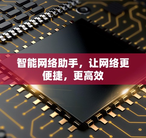 智能网络助手，让网络更便捷，更高效