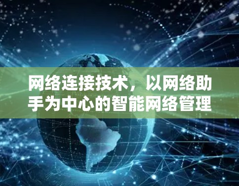 网络连接技术,以网络助手为中心的智能网络管理解决方案 网络连接技术,以网络助手为中心的智能网络管理解决方案