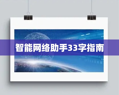 智能网络助手33字指南
