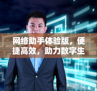 网络助手体验版，便捷高效，助力数字生活