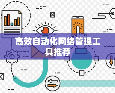高效自动化网络管理工具推荐