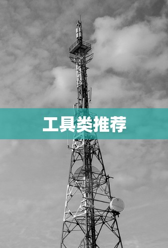 工具类推荐 工具类推荐
