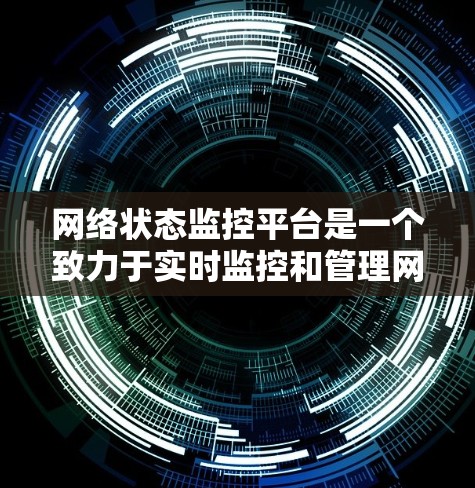 网络状态监控平台是一个致力于实时监控和管理网络环境的技术平台。它通过多种传感器和工具收集网络状态数据，并通过分析这些数据以发现潜在问题和优化网络性能。以下是对该平台的详细总结