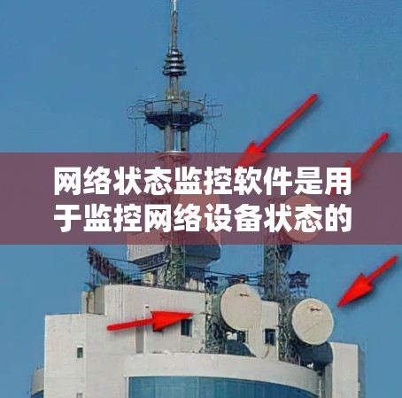 网络状态监控软件是用于监控网络设备状态的工具，帮助管理网络设备，如防火墙和路由器，确保它们正常运行。以下是对这些软件的详细分类和总结