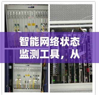 智能网络状态监测工具，从电力到金融的全面应用