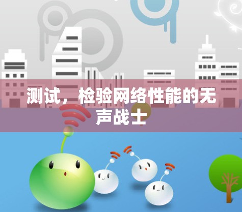 测试，检验网络性能的无声战士