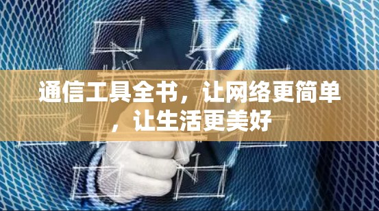 通信工具全书,让网络更简单,让生活更美好 通信工具全书,让网络更简单,让生活更美好