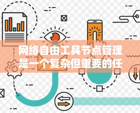 网络自由工具节点管理是一个复杂但重要的任务，尤其是在开发、部署或管理相关系统时。以下是一些关于网络自由工具节点管理的建议和方法