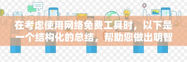 在考虑使用网络免费工具时,以下是一个结构化的总结,帮助您做出明智的选择 在考虑使用网络免费工具时,以下是一个结构化的总结,帮助您做出明智的选择
