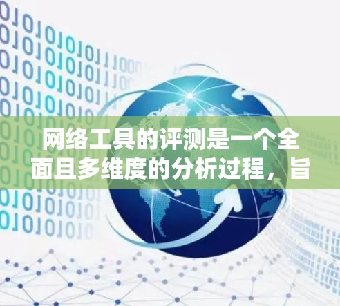 网络工具的评测是一个全面且多维度的分析过程,旨在评估这些在线工具在功能、使用体验、安全性等方面的表现。以下是一个结构化的评测框架,帮助您系统地进行分析和撰写文章 网络工具的评测是一个全面且多维度的分析过程,旨在评估这些在线工具在功能、使用体验、安全性等方面的表现。以下是一个结构化的评测框架,帮助您系统地进行分析和撰写文章