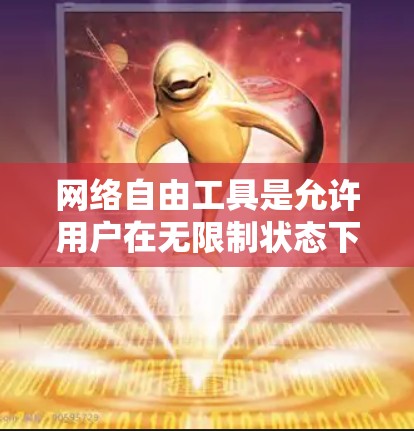 网络自由工具是允许用户在无限制状态下访问和使用的网络工具。以下是一步步的指南，帮助你高效使用这些工具