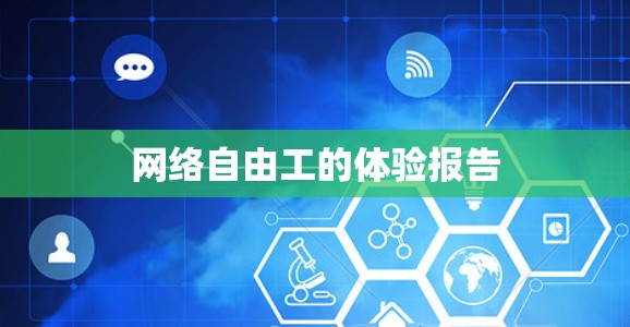 网络自由工的体验报告