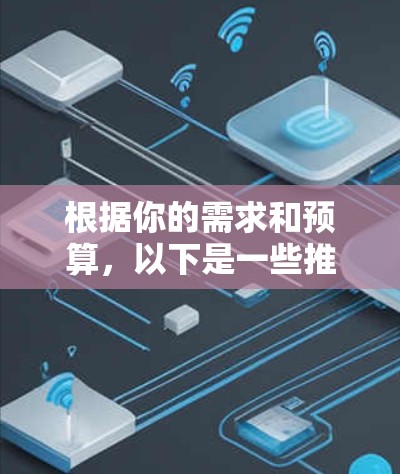 根据你的需求和预算，以下是一些推荐的网络工具下载链接和使用建议