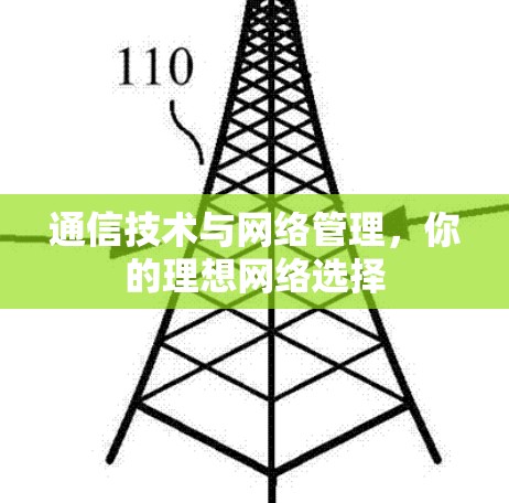 通信技术与网络管理，你的理想网络选择