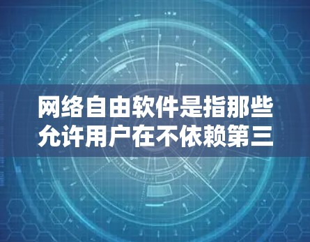 网络自由软件是指那些允许用户在不依赖第三方软件的情况下,独立设计或使用软件的工具。以下是一个网络自由软件的合集,涵盖了多种用途和功能 网络自由软件是指那些允许用户在不依赖第三方软件的情况下,独立设计或使用软件的工具。以下是一个网络自由软件的合集,涵盖了多种用途和功能