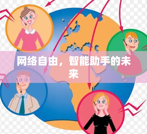 网络自由，智能助手的未来