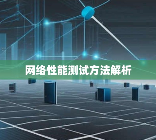 网络性能测试方法解析