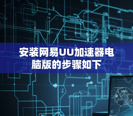 安装网易UU加速器电脑版的步骤如下
