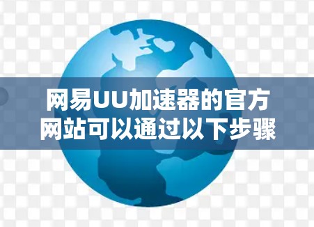 网易UU加速器的官方网站可以通过以下步骤访问